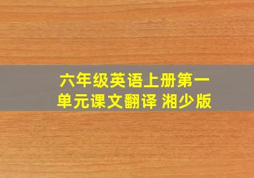 六年级英语上册第一单元课文翻译 湘少版